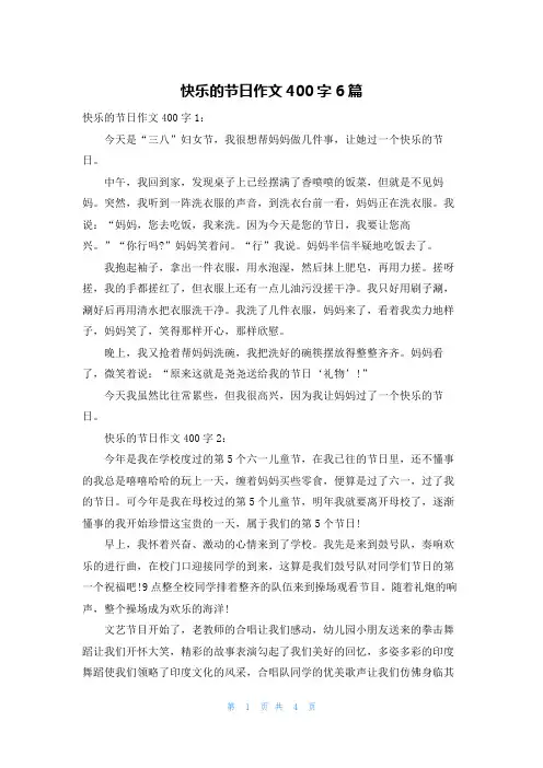 快乐的节日作文400字6篇