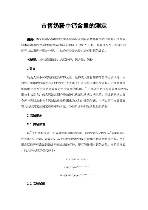 市售奶粉中钙含量的测定