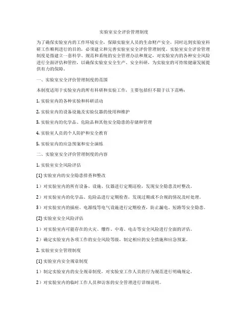 实验室安全评价管理制度