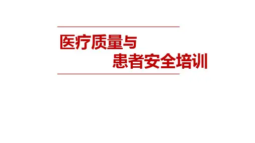 医疗质量和患者安全培训