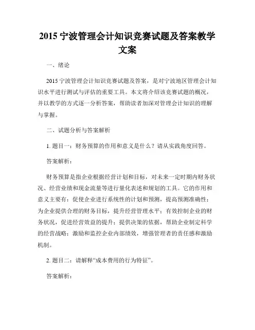 2015宁波管理会计知识竞赛试题及答案教学文案