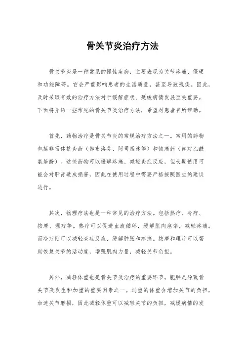 骨关节炎治疗方法