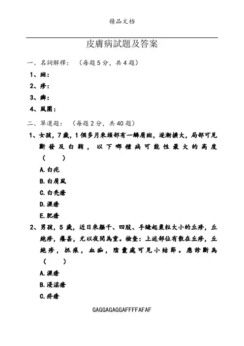 皮肤病试题及答案