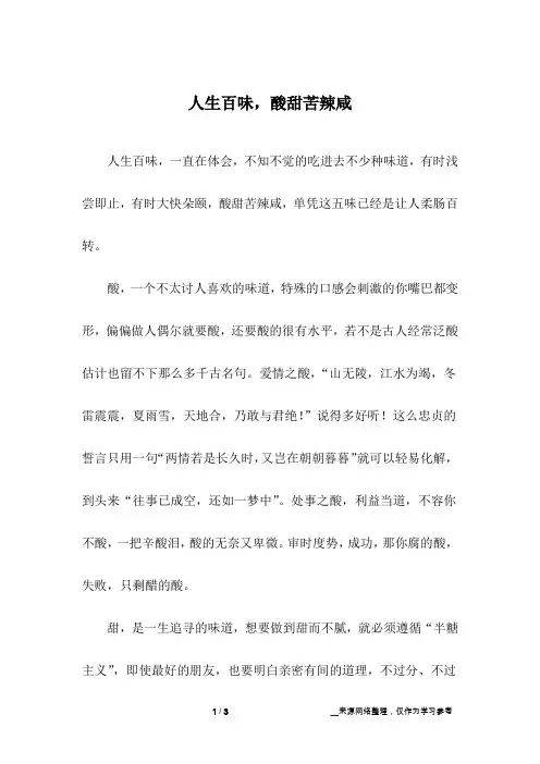 人生百味,酸甜苦辣咸_高中作文