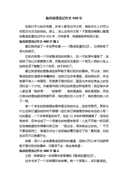 鲁滨逊漂流记作文400字