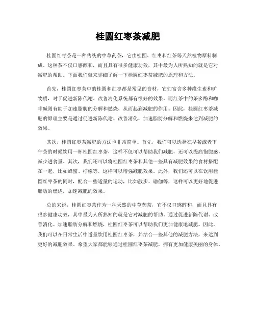 桂圆红枣茶减肥