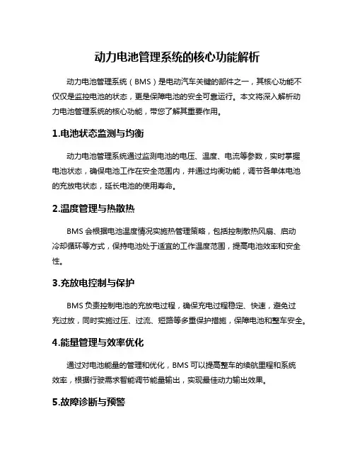 动力电池管理系统的核心功能解析