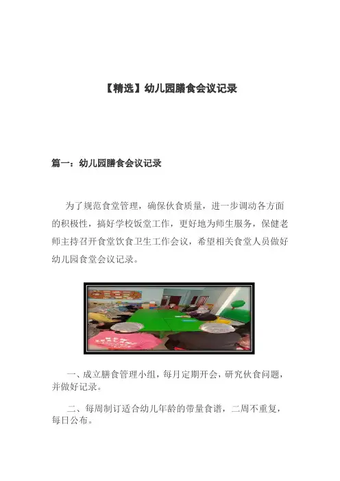 [精选】幼儿园膳食会议记录