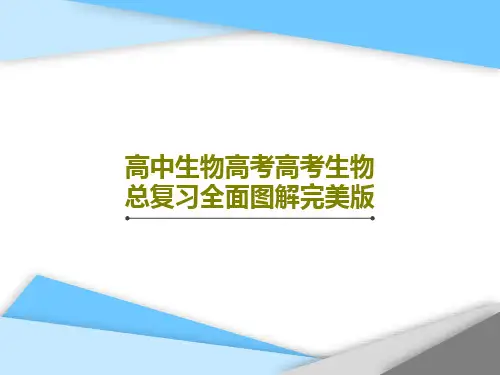 高中生物高考高考生物总复习全面图解完美版共202页