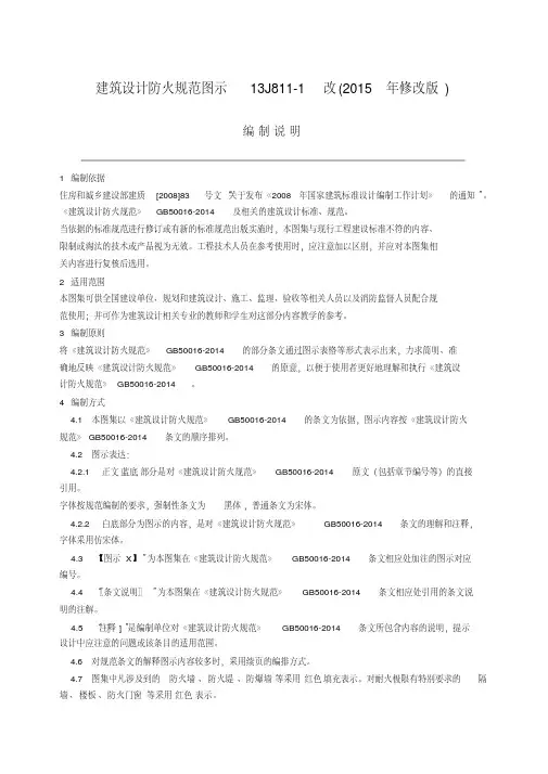 建筑设计防火规范图示-13J811-1改(2015年修改版)