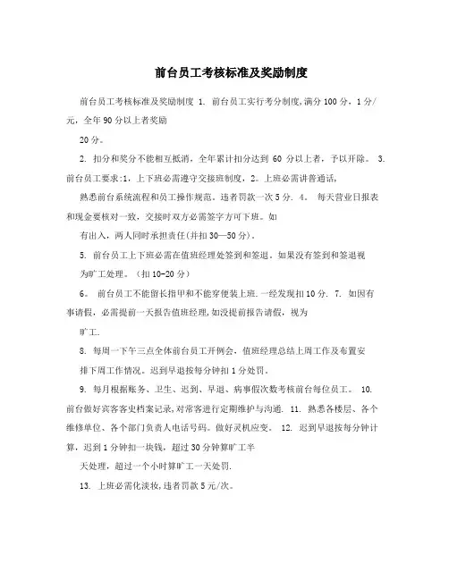 前台员工考核标准及奖励制度