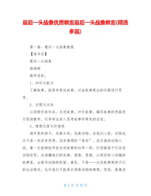 最后一头战象优质教案最后一头战象教案(精选多篇)