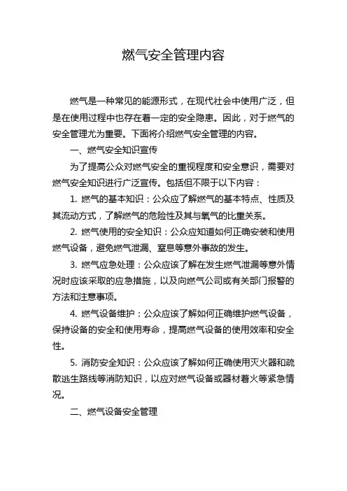 燃气安全管理内容
