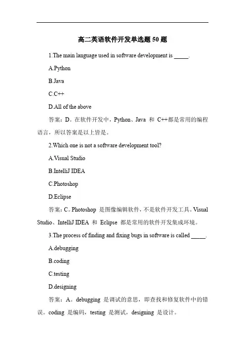 高二英语软件开发单选题50题