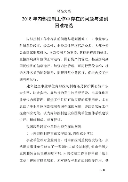 2018年内部控制工作中存在的问题与遇到困难精选