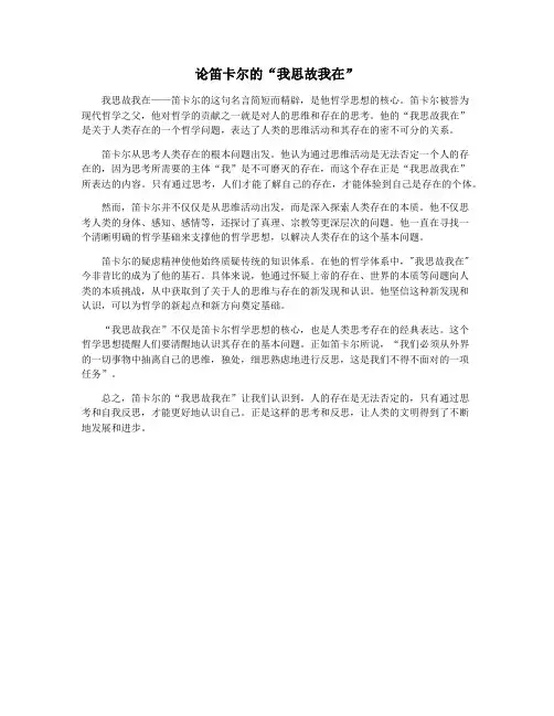 论笛卡尔的“我思故我在”