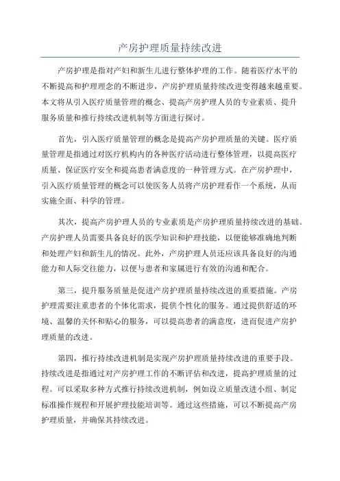 产房护理质量持续改进