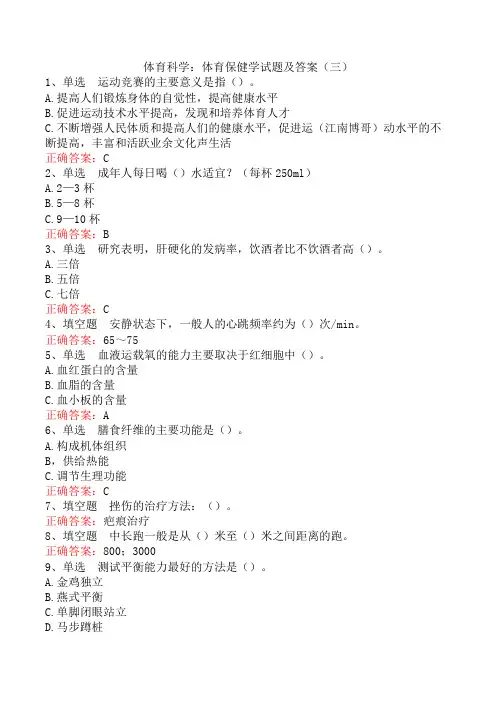 体育科学：体育保健学试题及答案(三)