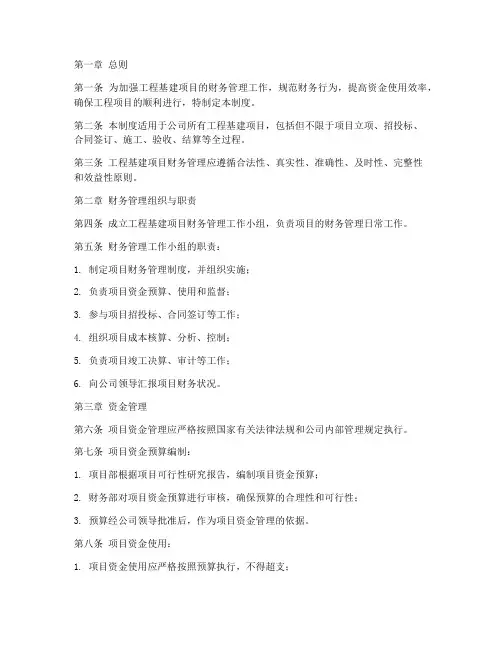 工程基建项目财务管理制度