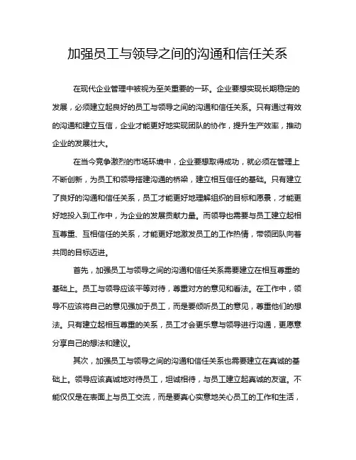 加强员工与领导之间的沟通和信任关系