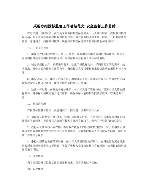 采购办招投标监督工作总结范文_安全监督工作总结