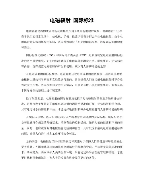 电磁辐射 国际标准
