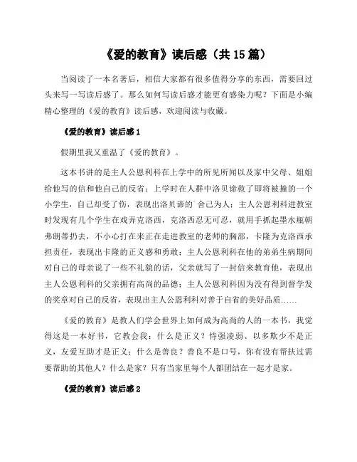 《爱的教育》读后感(共15篇)
