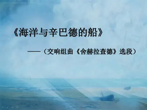 《海洋与辛巴德的船(交响组曲《舍赫拉查德》选段)课件》初中音乐苏少2011课标版八年级下册课件