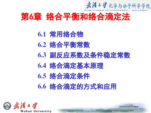 第六章_络合滴定法