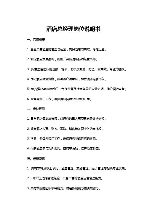 【岗位说明书】酒店总经理岗位说明书