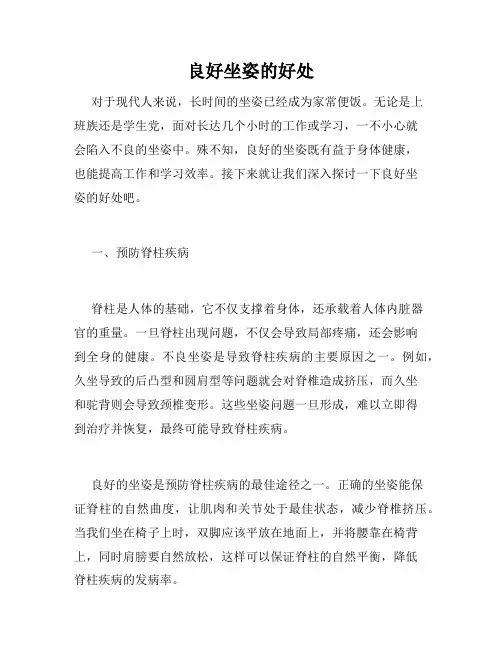 良好坐姿的好处