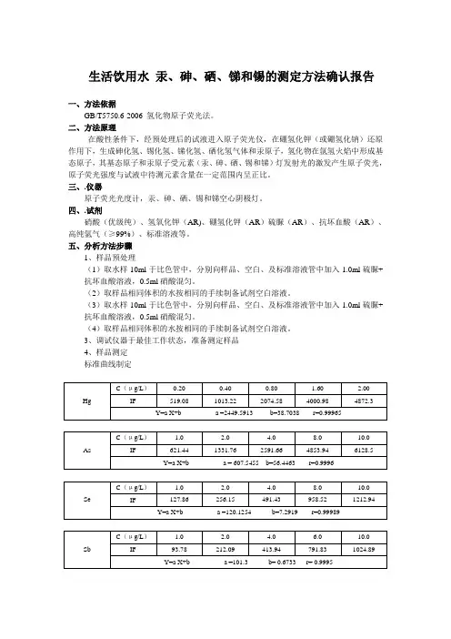 生活饮用水 汞、砷、硒、锑和锡的测定方法证实报告