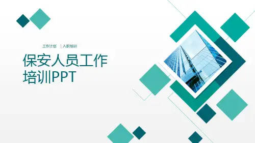 保安人员工作培训PPT课件