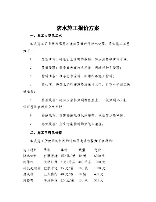 防水施工报价方案