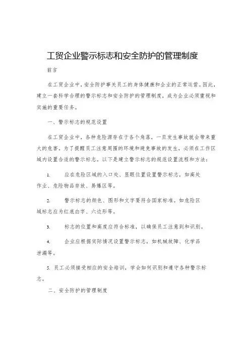 工贸企业警示标志和安全防护的管理制度