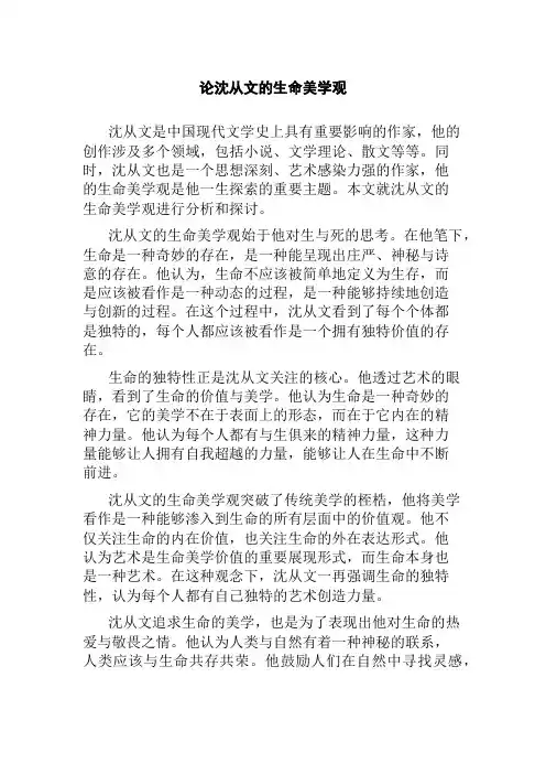 论沈从文的生命美学观