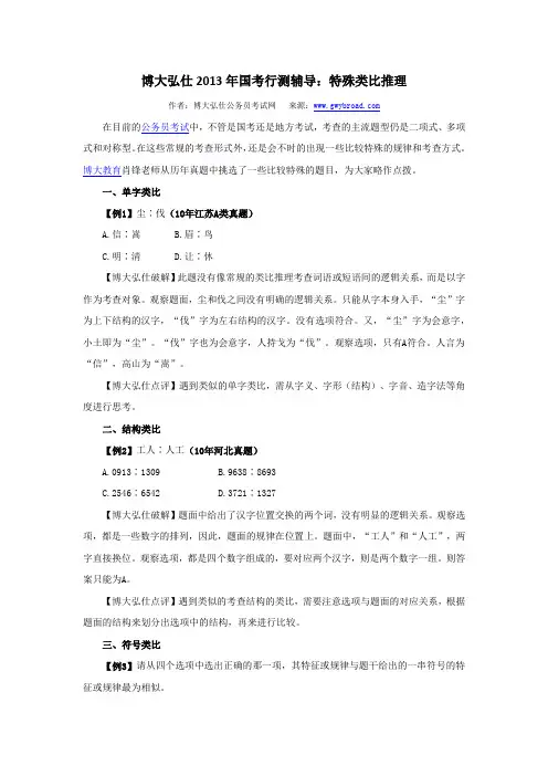 博大弘仕2013年国考行测辅导：特殊类比推理