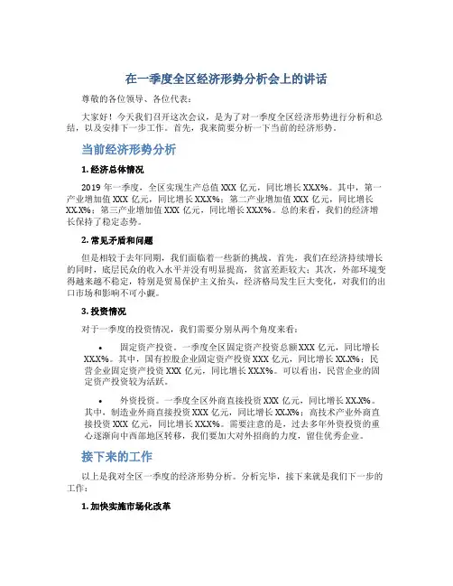 在一季度全区经济形势分析会上的讲话