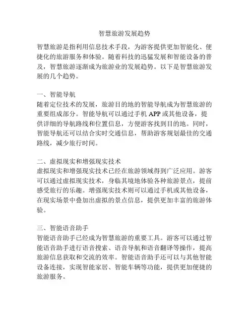 智慧旅游发展趋势