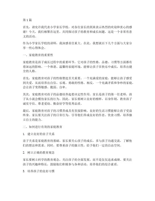 小学家长学校讲师发言稿(3篇)