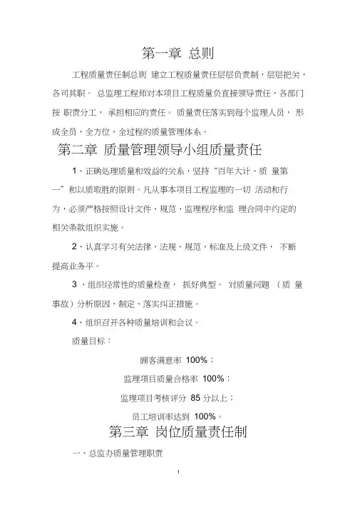 (完整版)项目监理质量责任制度