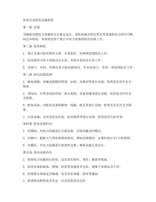 供电企业防汛巡视制度范本