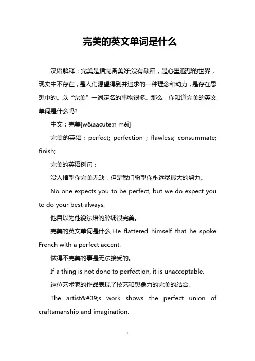 完美的英文单词是什么