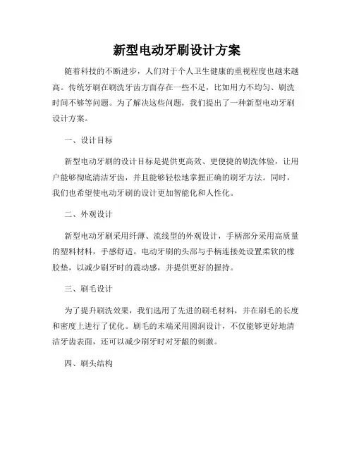 新型电动牙刷设计方案
