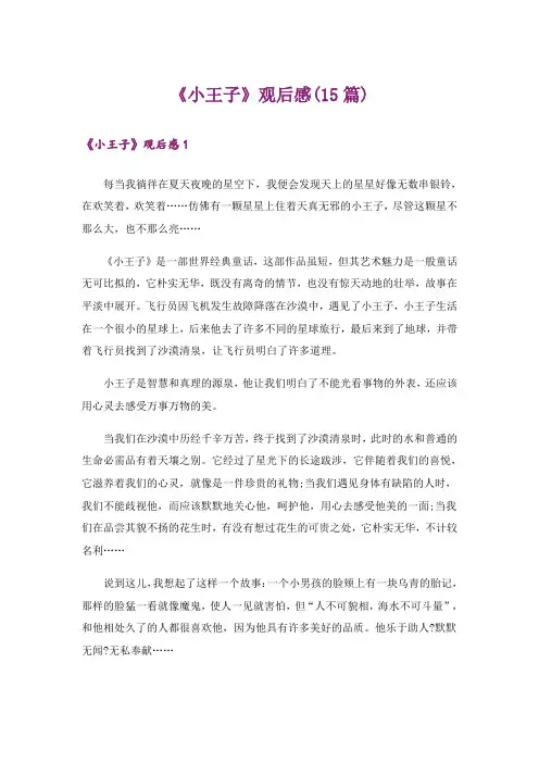 《小王子》观后感(15篇)