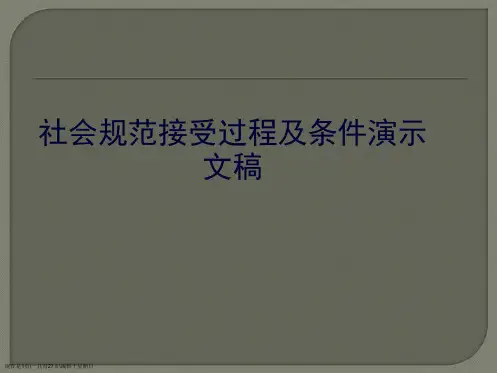 社会规范接受过程及条件演示文稿
