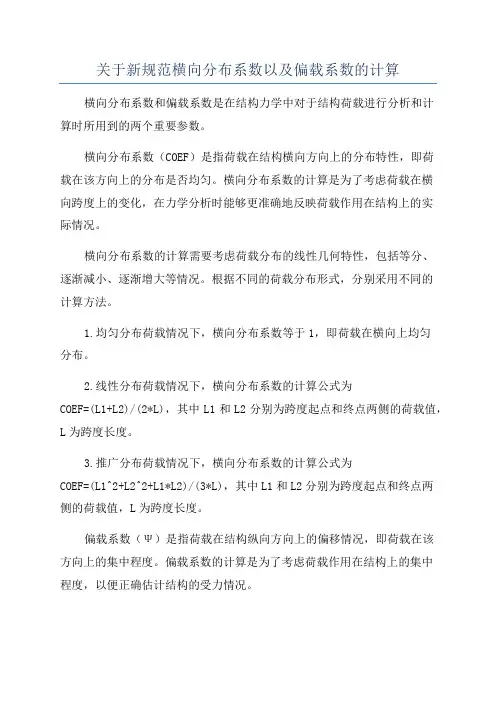 关于新规范横向分布系数以及偏载系数的计算