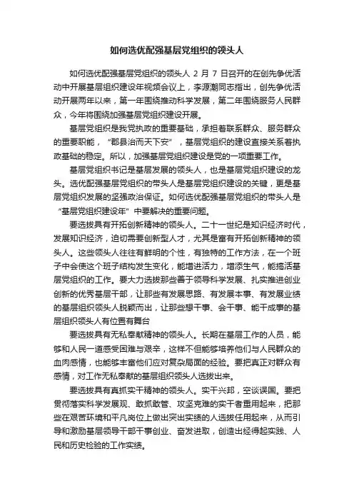 如何选优配强基层党组织的领头人