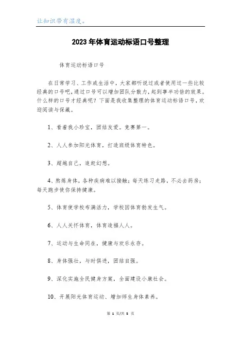 2023年体育运动标语口号整理