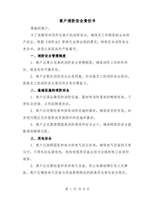 商户消防安全责任书（三篇）